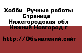 Хобби. Ручные работы - Страница 4 . Нижегородская обл.,Нижний Новгород г.